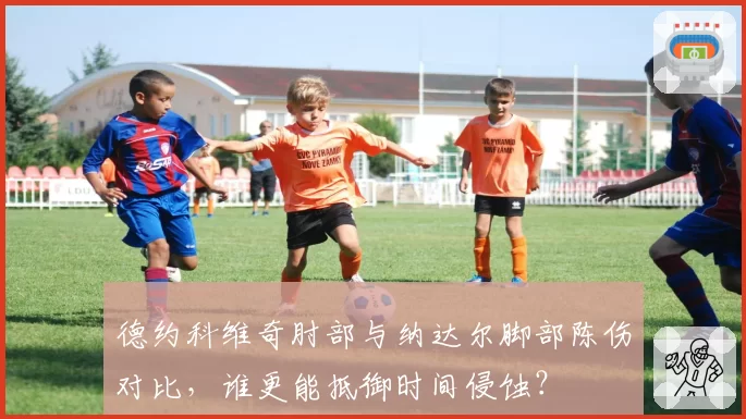 德约科维奇肘部与纳达尔脚部陈伤对比，谁更能抵御时间侵蚀？