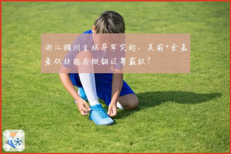 浙江稠州金租异军突起，吴前+余嘉豪双核能否掀翻辽粤霸权？
