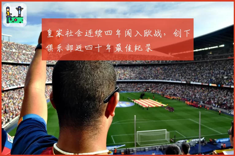 皇家社会连续四年闯入欧战,创下俱乐部近四十年最佳纪录