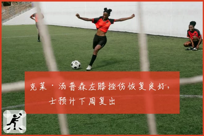 克莱·汤普森左膝挫伤恢复良好，勇士预计下周复出