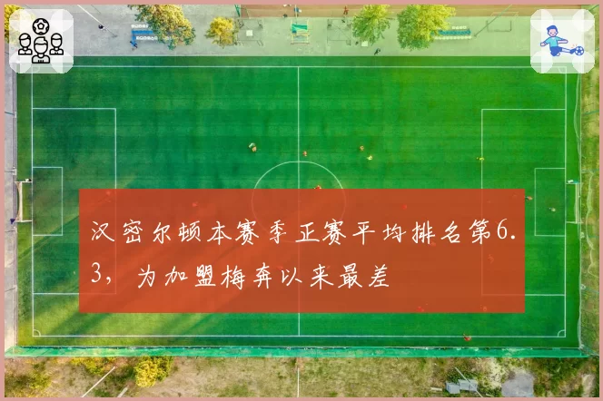 汉密尔顿本赛季正赛平均排名第6.3，为加盟梅奔以来最差