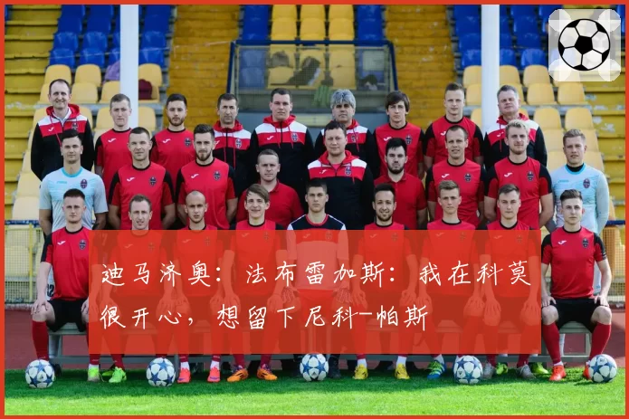 迪马济奥：法布雷加斯：我在科莫很开心，想留下尼科-帕斯