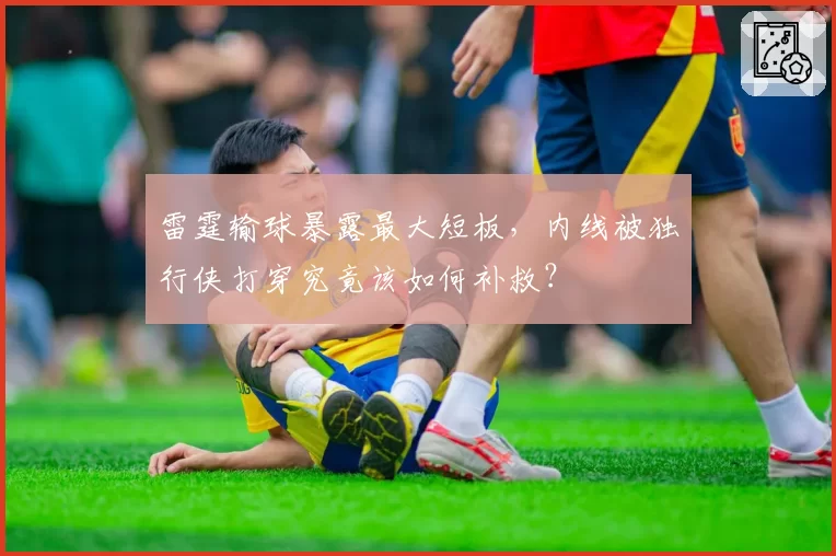 雷霆输球暴露最大短板，内线被独行侠打穿究竟该如何补救？