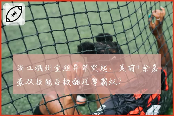 浙江稠州金租异军突起，吴前+余嘉豪双核能否掀翻辽粤霸权？