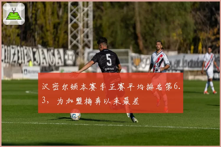 汉密尔顿本赛季正赛平均排名第6.3,为加盟梅奔以来最差